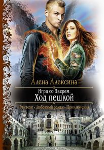 Игра со Зверем. Ход пешкой