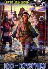 Пест-серебрушка