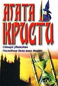 Спящее убийство