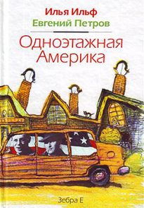 Одноэтажная Америка