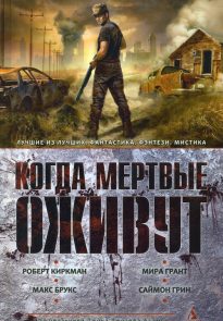 Когда мертвые оживут