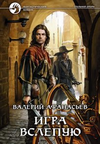 Игра вслепую