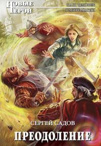 Преодоление