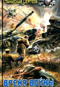 Время войны