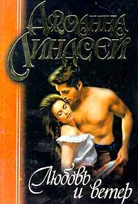 Любовь и ветер