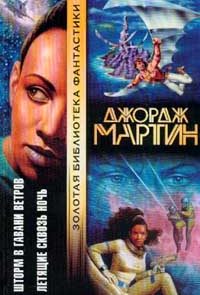 Летящие сквозь ночь