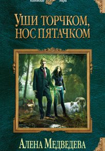 Уши торчком, нос пятачком. Книга 1