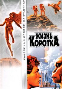 Жизнь коротка