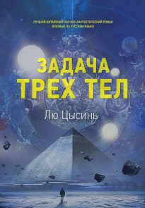 Задача трех тел