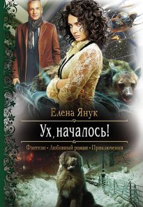 Ух, началось!