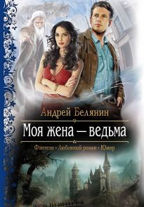 Моя жена – ведьма