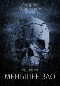 Меньшее зло