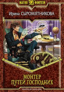 Монтер путей господних