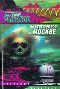На будущий год в Москве