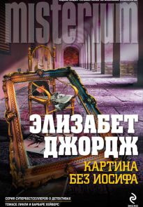 Картина без Иосифа