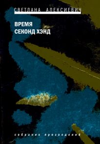 Время секонд хэнд