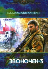 Звоночек 3 (СИ)