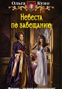 Невеста по завещанию