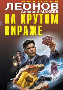 На крутом вираже