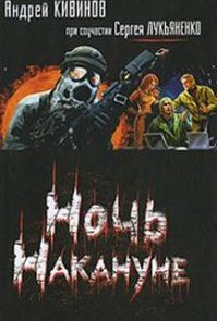 Ночь накануне