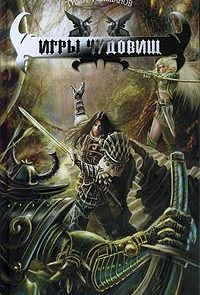 Игры чудовищ