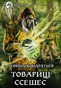 Товарищ Ссешес