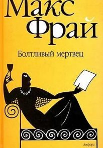 Болтливый мертвец