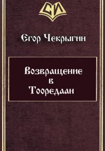 Возвращение в Тооредаан