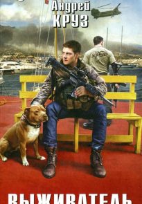 Выживатель