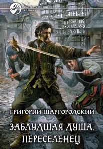 Переселенец