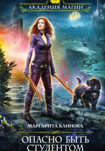 Опасно быть студентом