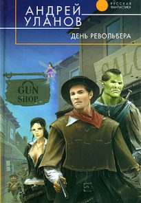 День револьвера