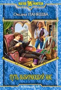 Путь, выбирающий нас