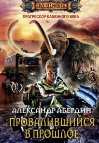 Провалившийся в прошлое