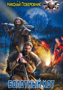 Болотный кот