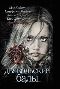 Дьявольские балы