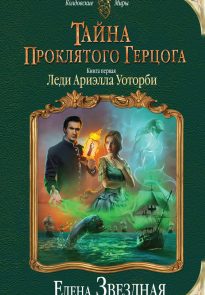 Леди Ариэлла Уоторби