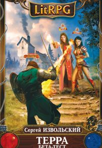 Терра Бета-тест