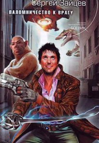 Паломничество к Врагу