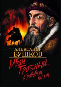 Иван Грозный. Кровавый поэт