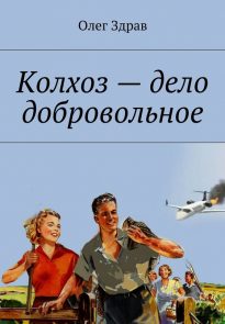 Колхоз – дело добровольное