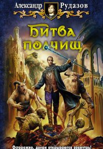 Битва полчищ