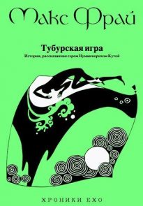 Тубурская игра