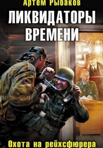 Ликвидаторы времени. Охота на рейхсфюрера