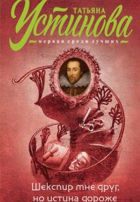 Шекспир мне друг, но истина дороже