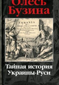 Тайная история Украины-Руси
