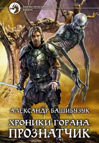 Прознатчик