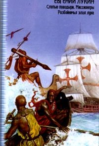 Миссионеры