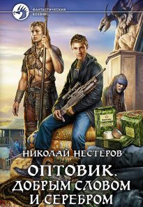 Оптовик. Добрым словом и серебром