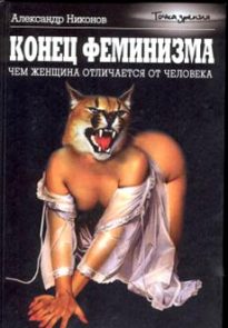 Конец феминизма